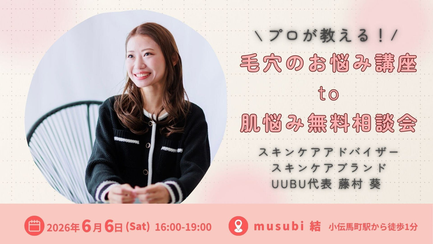 ワークショップ―毛穴のお悩み講座＆肌悩み無料相談会―