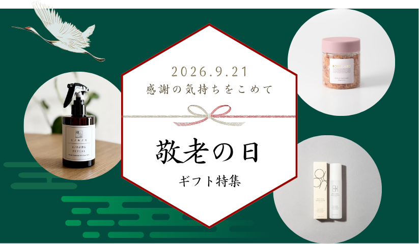 敬老の日　ギフト特集