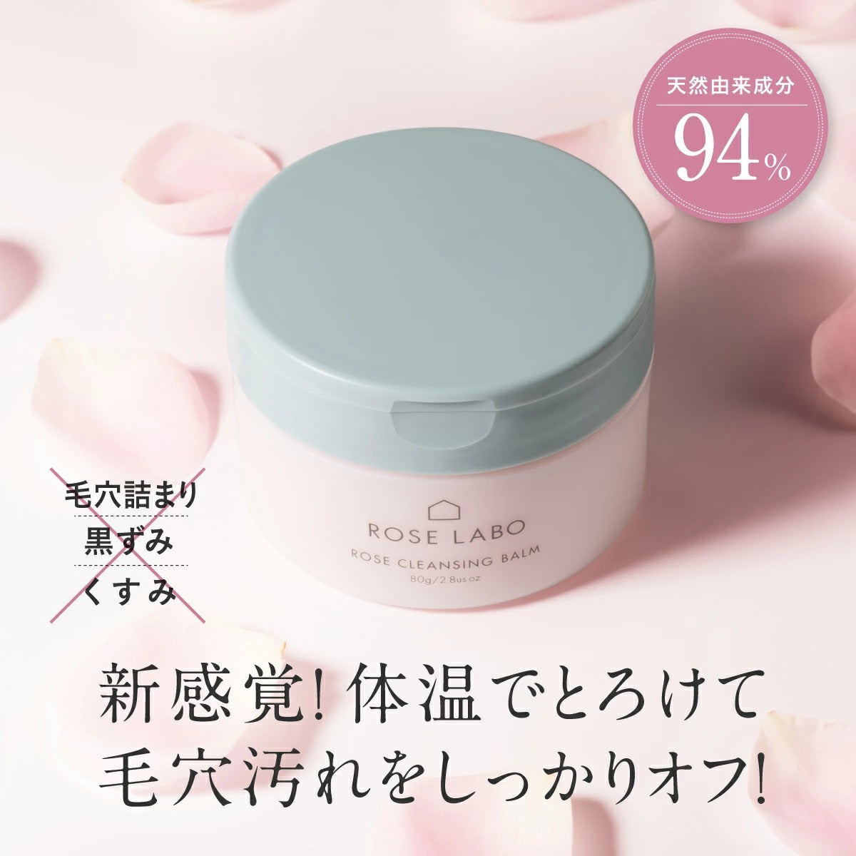 【ROSE LABO】ローズクレンジング バーム