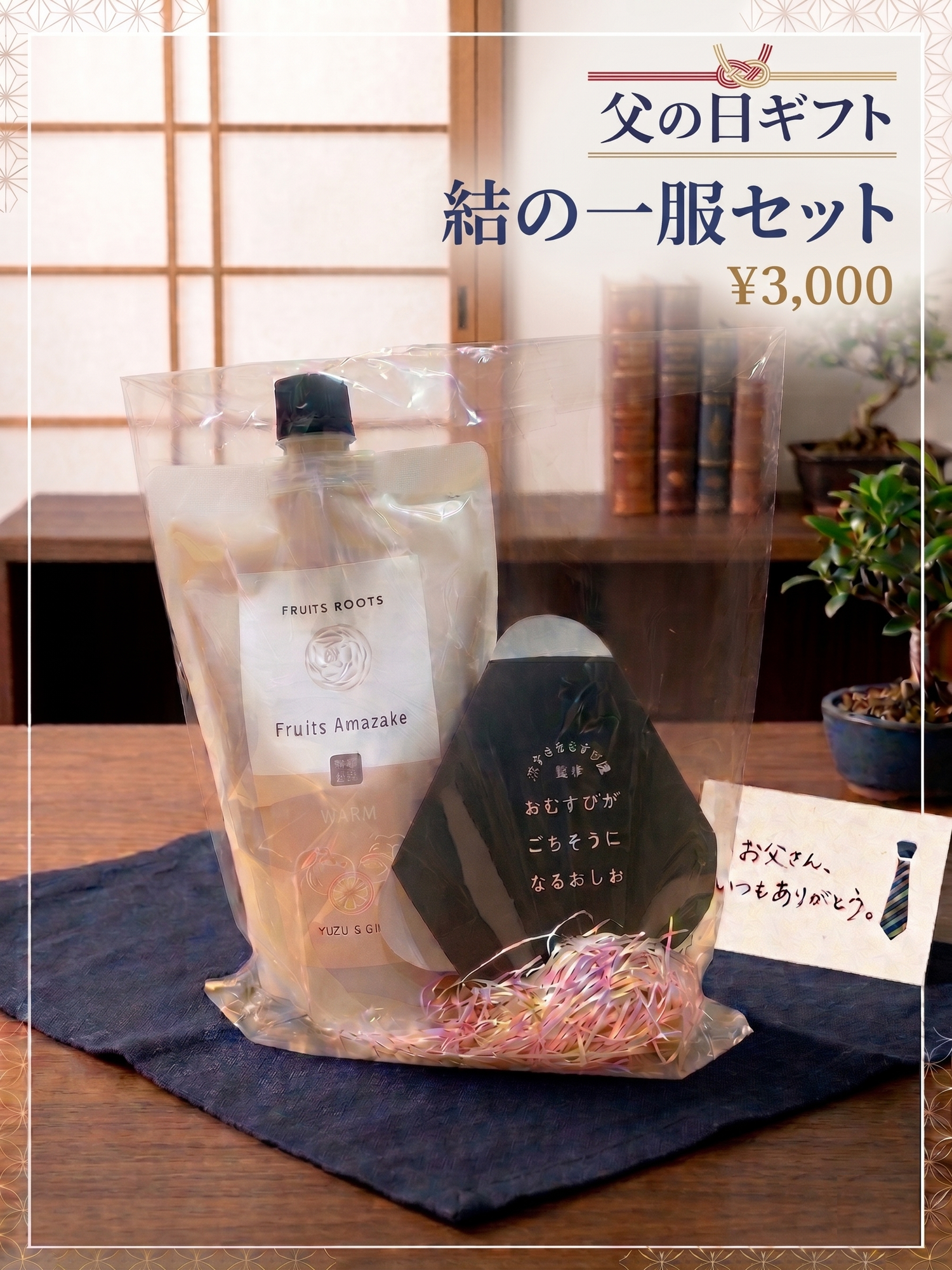 ギフトセット（3,000円）｜結の一服セット