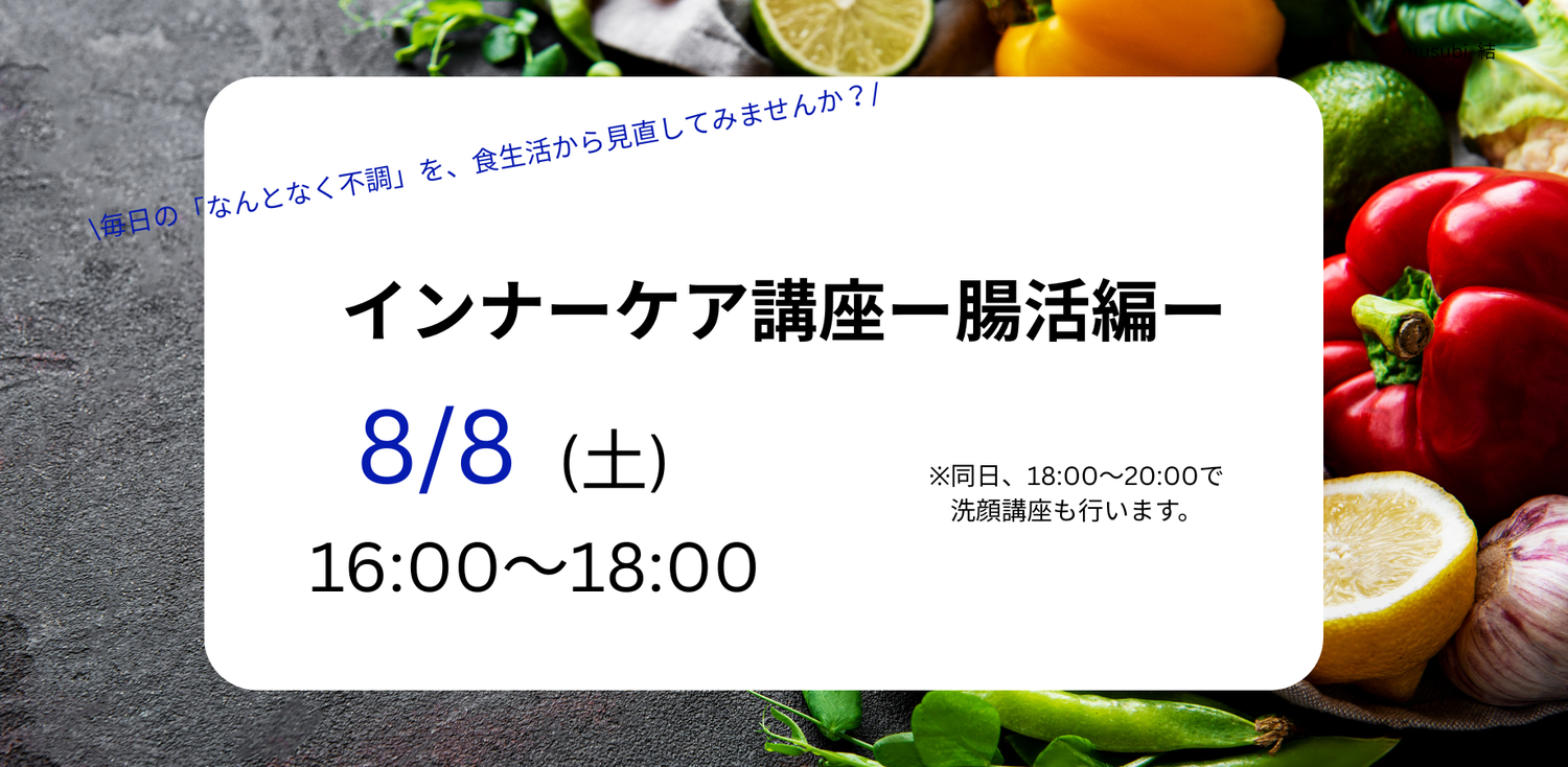 インナーケア講座―腸活編―