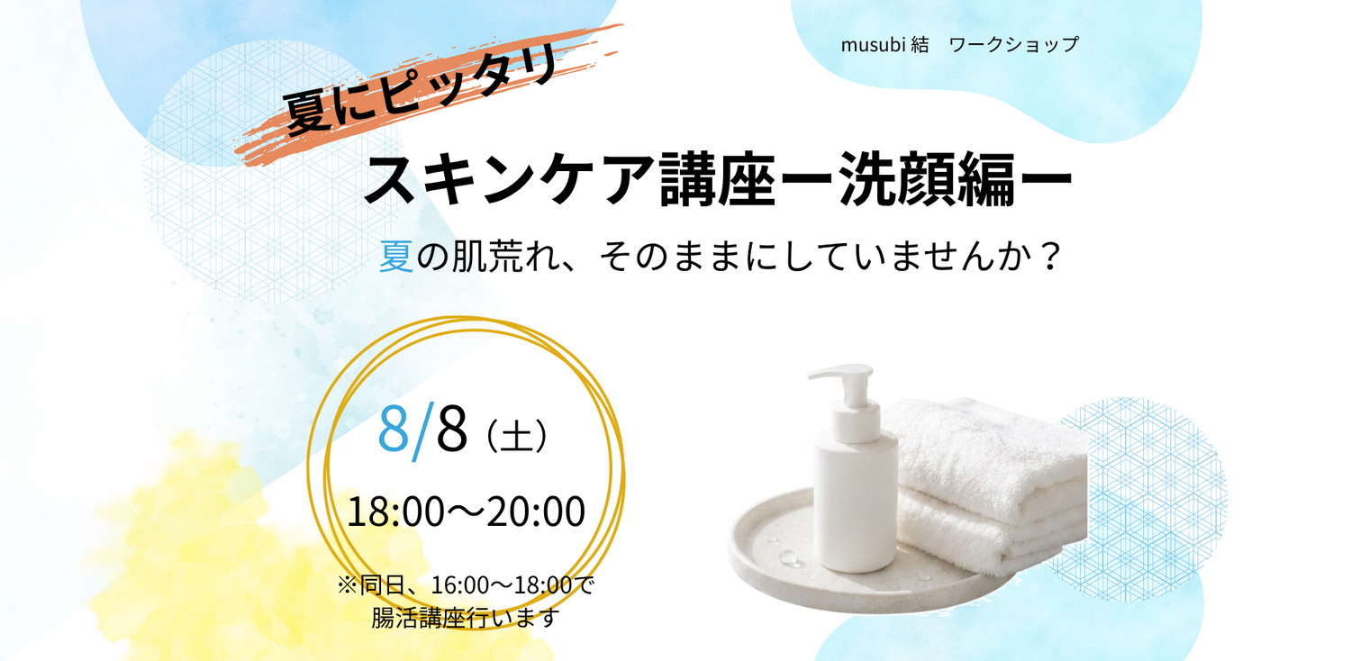 スキンケア講座―洗顔編―